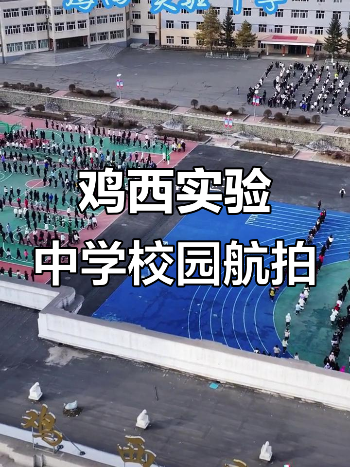 鸡西实验中学航拍全景展示,带你领略校园风采