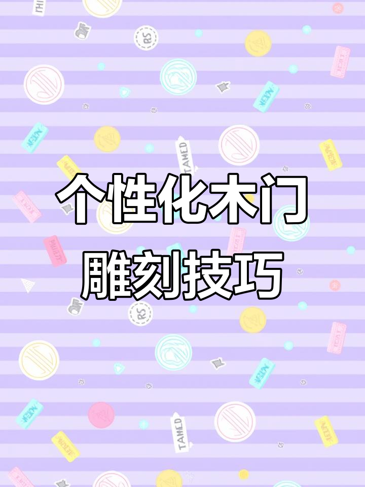整雕工艺揭秘：如何打造个性化木门款式
