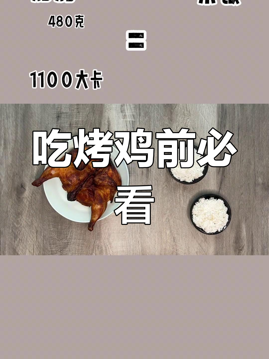 烤鸡热量大揭秘,吃了还敢吃吗?