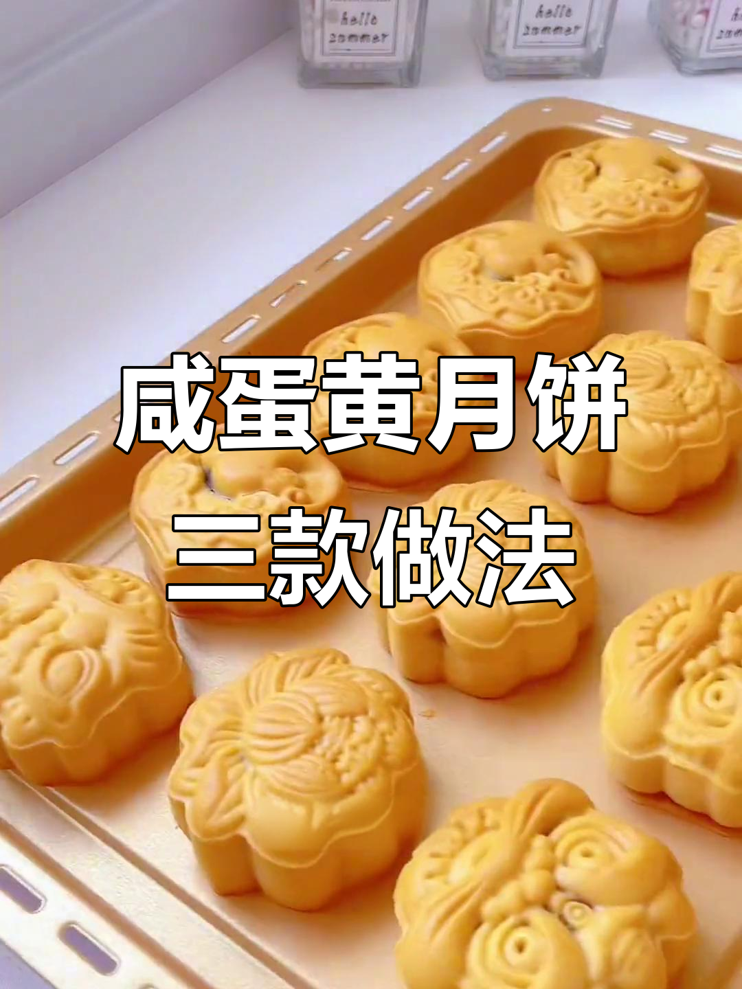 三种咸蛋黄广式月饼制作全攻略，轻松解锁不同口味