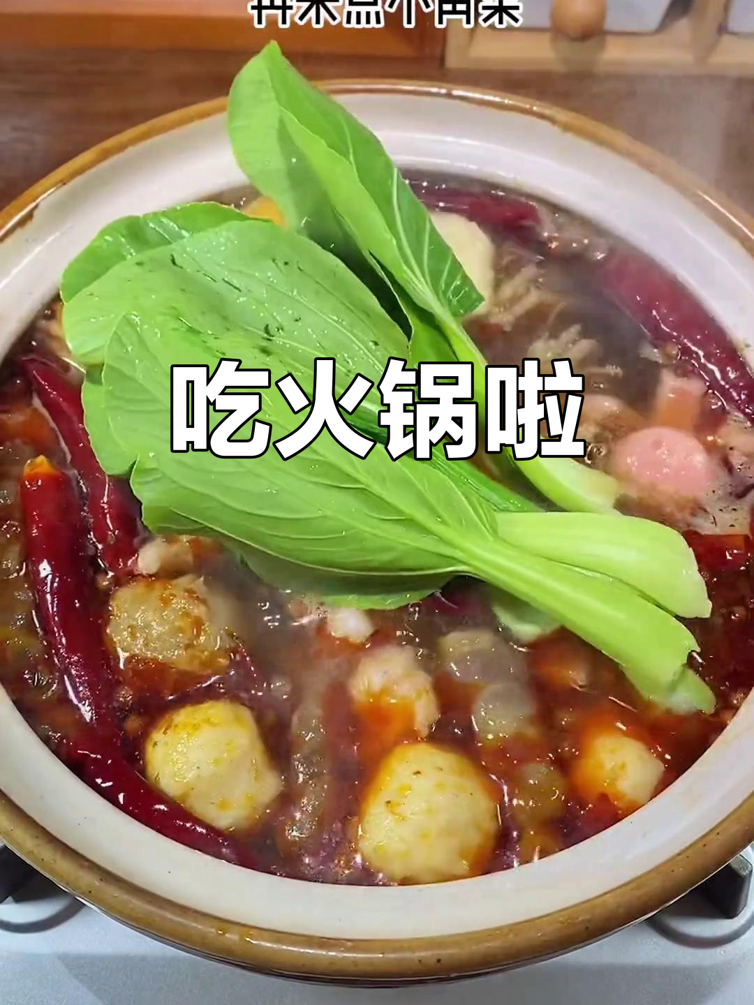 火锅底料加麻加辣,牛肉鱼花全下锅,快分付出千丈豆腐!