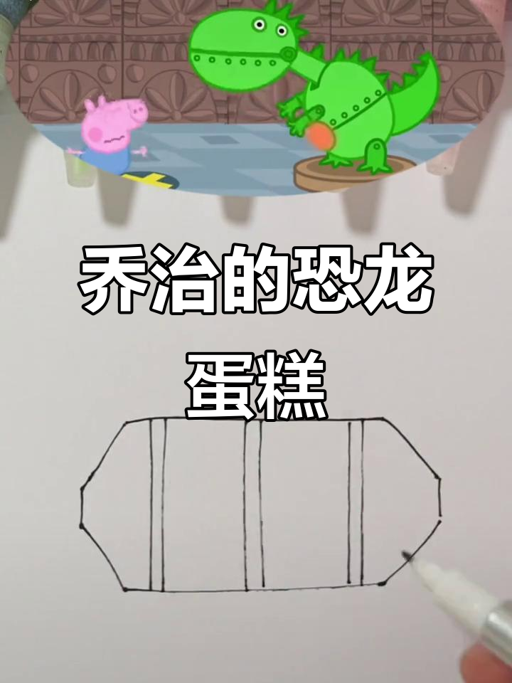 乔治生日惊喜,恐龙蛋糕大揭秘!
