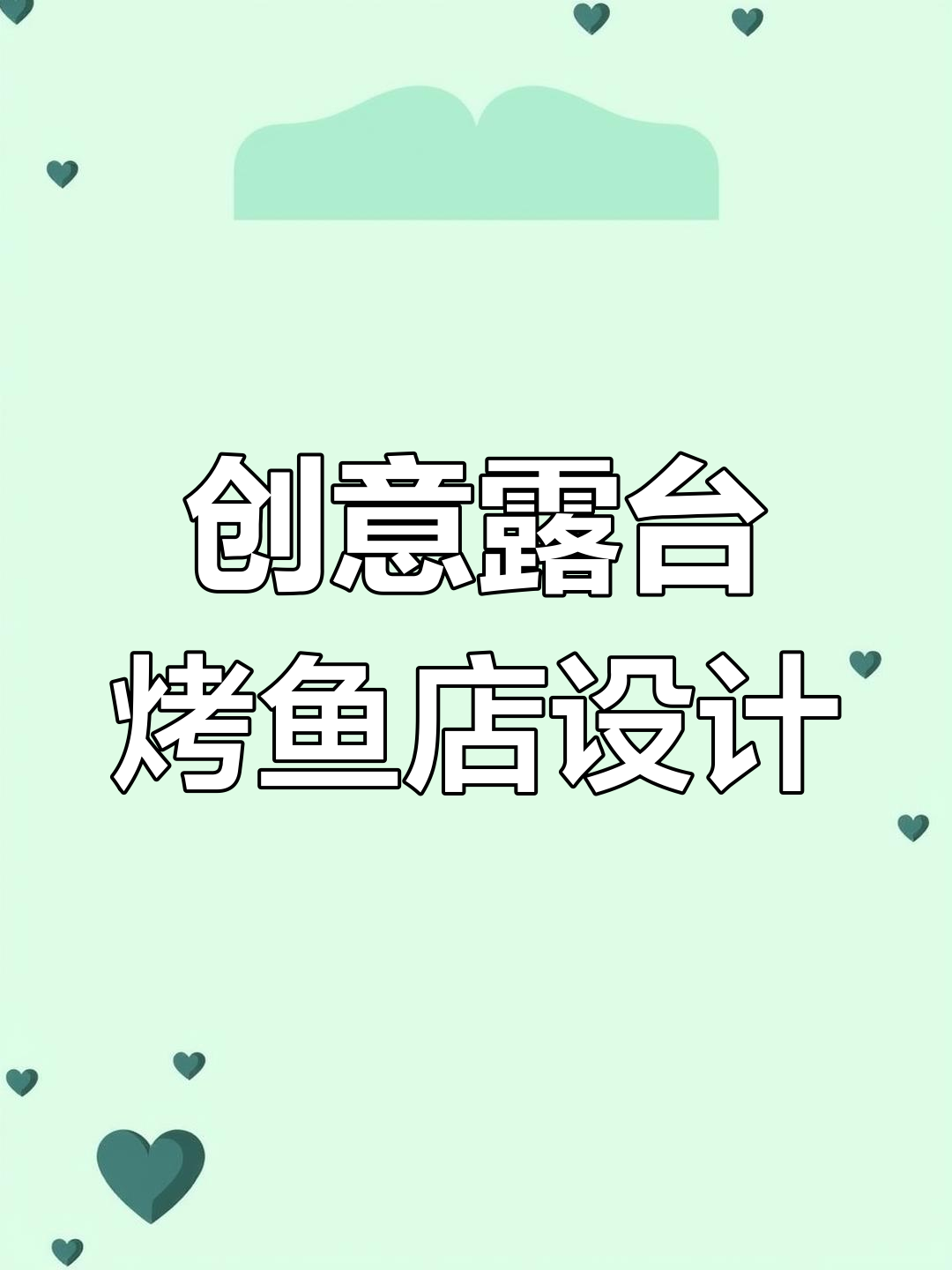 露台庭院烤鱼店设计全攻略,打造独特就餐体验