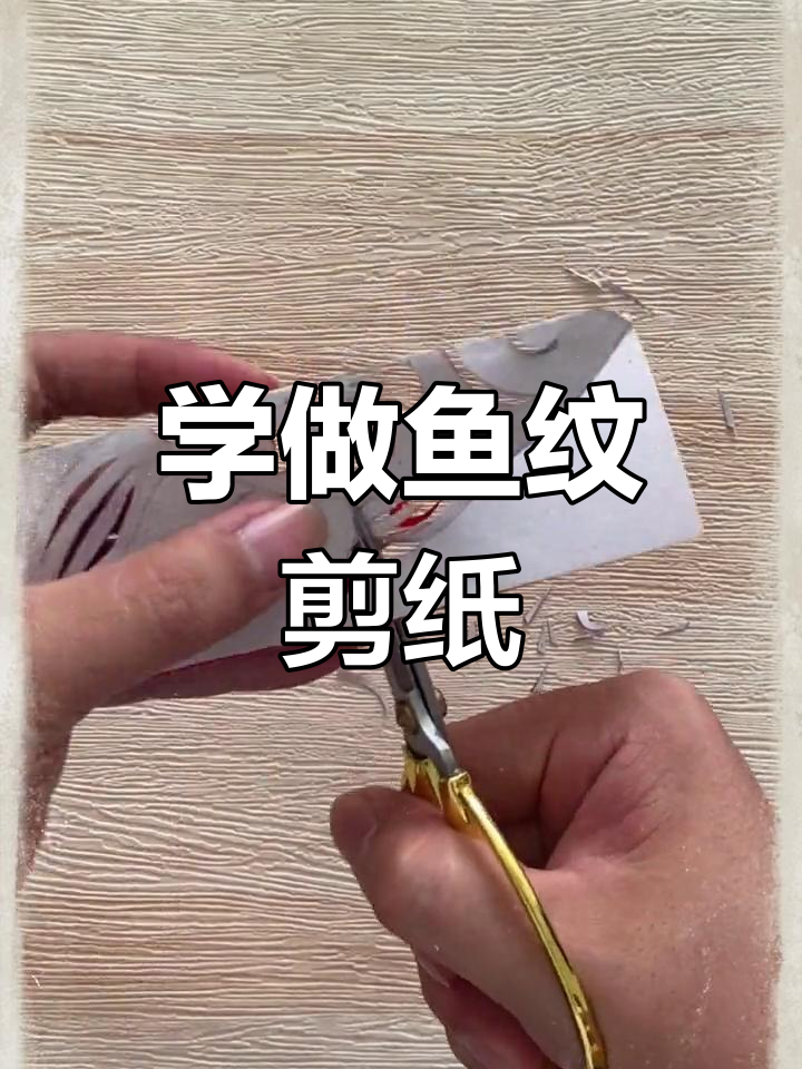 传统窗花鱼纹剪纸教程,年年有余的吉祥寓意