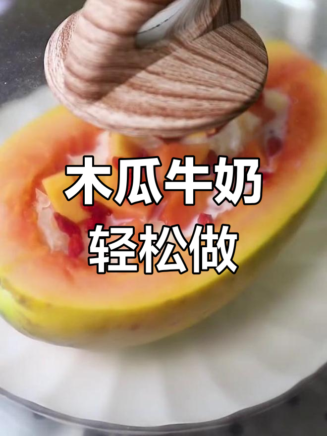 木瓜牛奶,丰胸美容又淡化黑色素,简单蒸一蒸就好