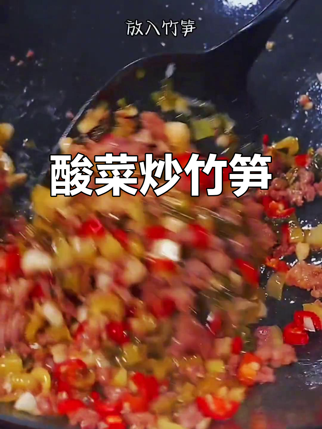 酸菜炒竹笋,肉沫搭配更香!