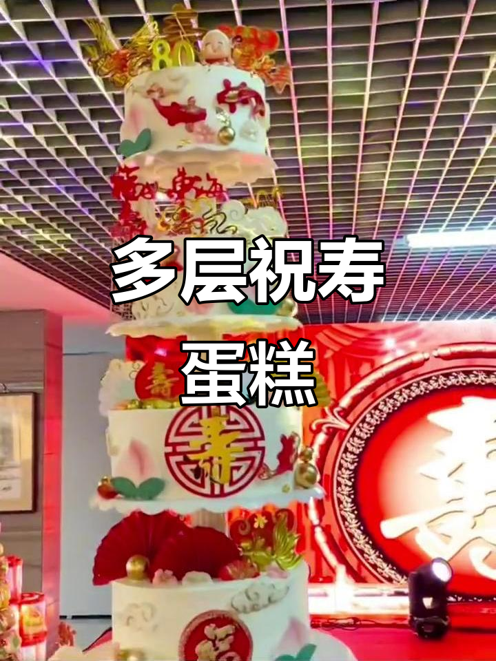 进口动物奶油祝寿蛋糕,多层美味等你来挑战