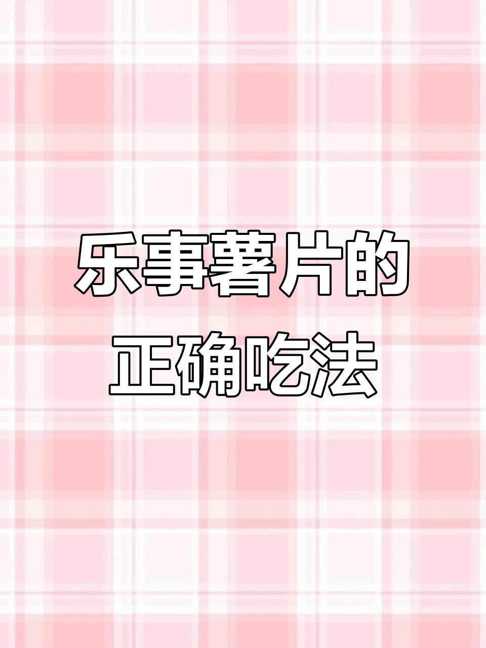 乐事薯片新吃法,黄瓜味清爽不腻!