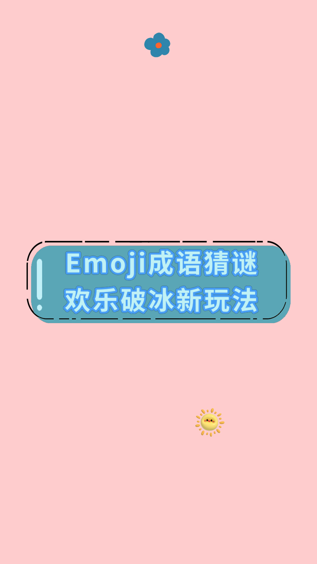 Emoji成语猜谜欢乐破冰新玩法