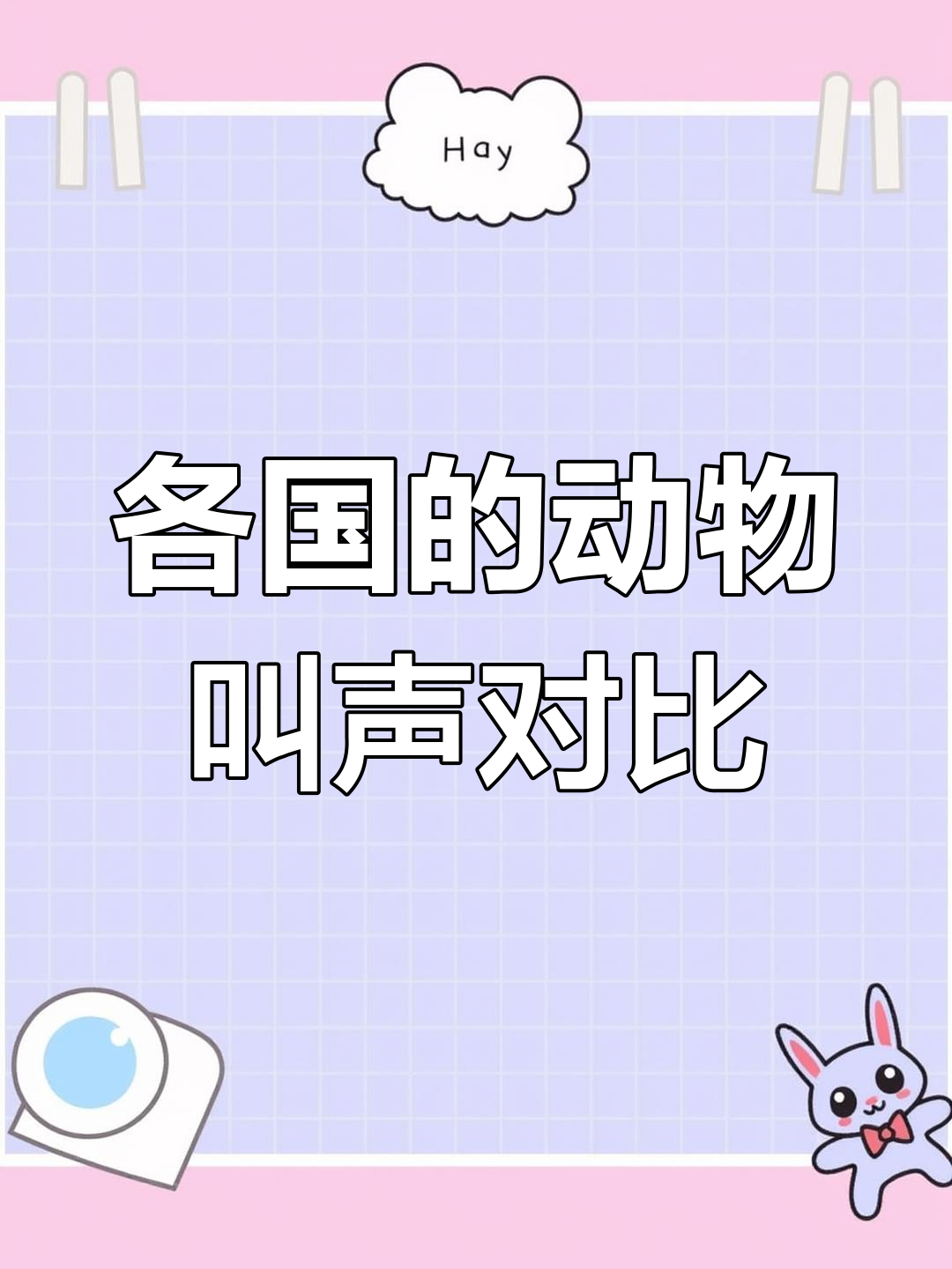 各国国兽或国鸟叫声大比拼,哪个最让你意外?