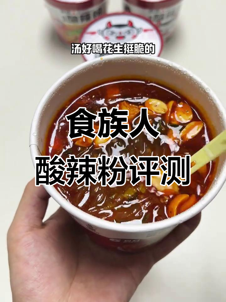 食族人酸辣粉测评:口感Q弹,汤底丰富,值得尝试