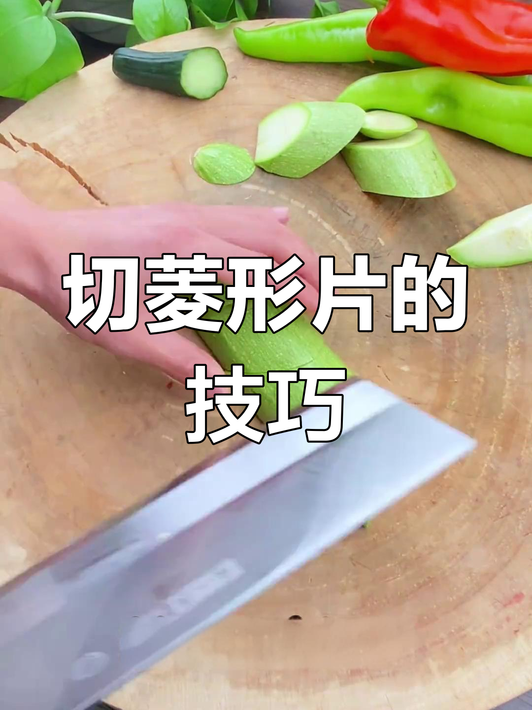 如何轻松切出菱形片,菜刀技巧大揭秘
