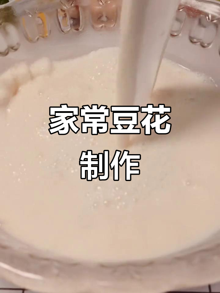 简单又好吃的豆花做法,营养满满家常味