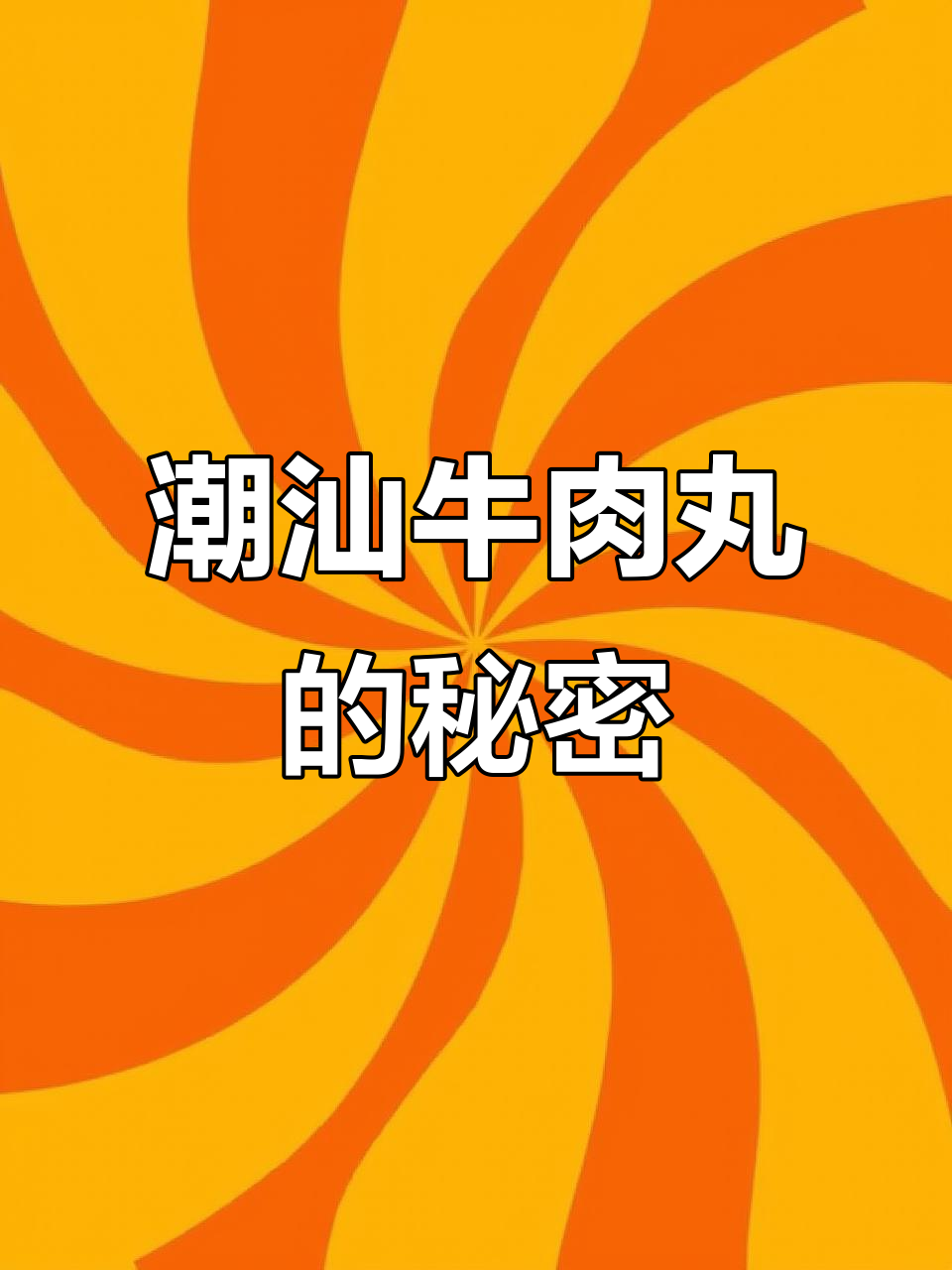 潮汕牛肉丸凭品质与人情,火爆经久不衰!