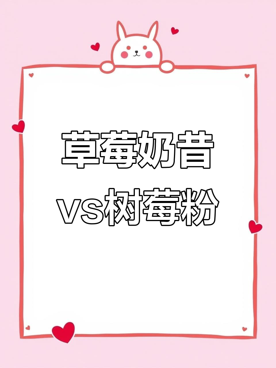 草莓奶昔粉与树莓粉色差对比,皮质与科技布差异解析