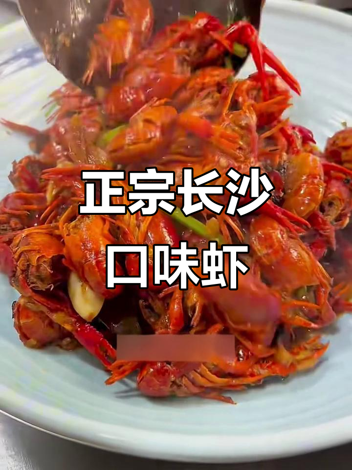 长沙口味虾的经典做法,夜宵店必备美味