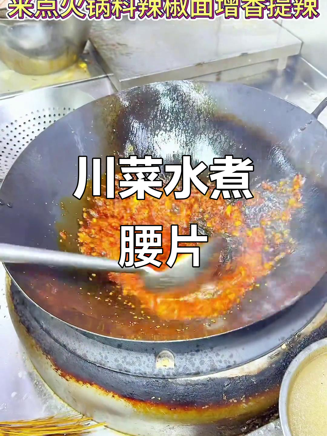 水煮腰片,麻辣鲜香嫩滑下饭神器