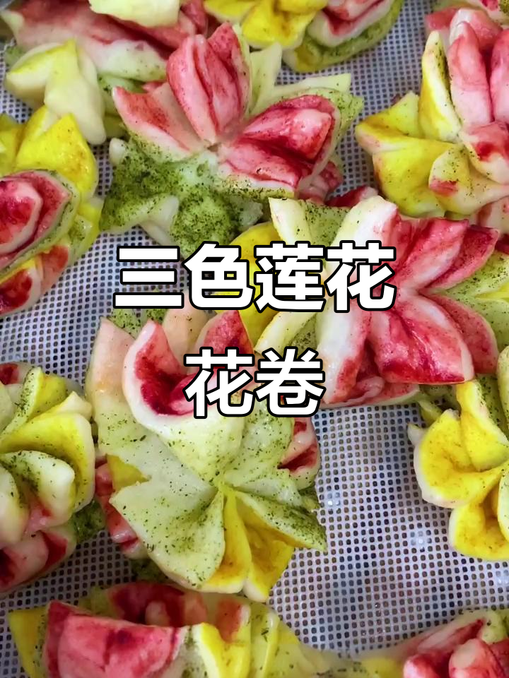 食欲满满的三色莲花花卷,做法超简单