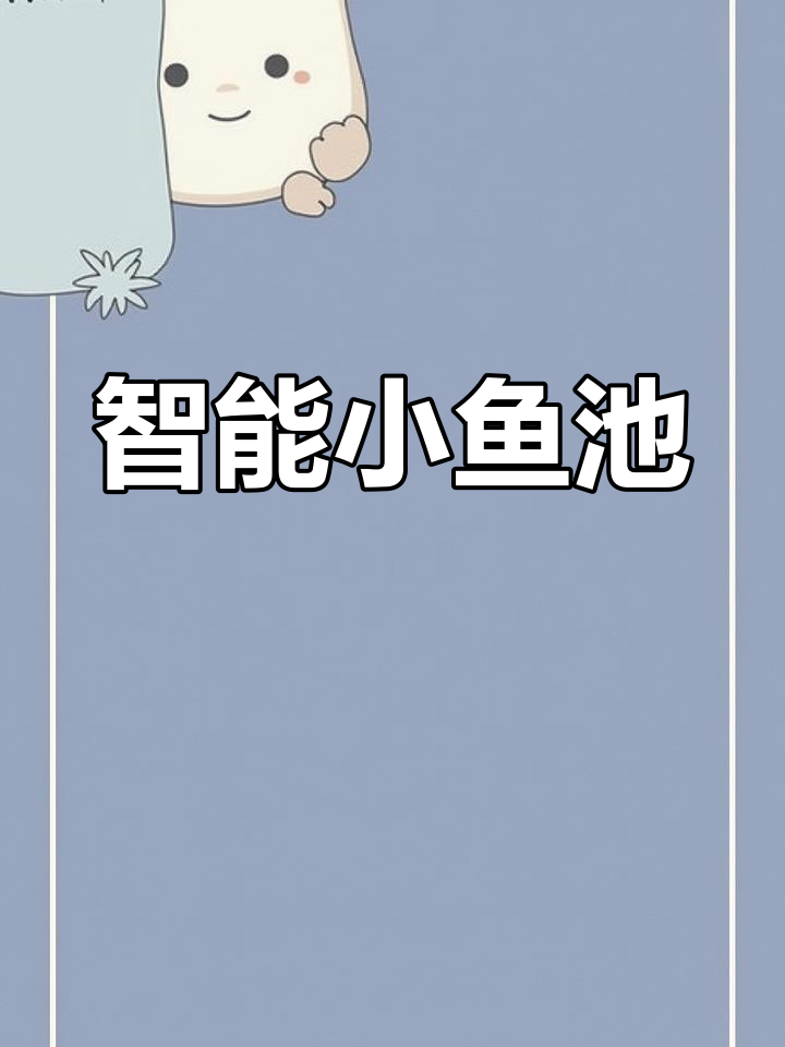 小巧鱼池,设计精良,自动循环杀菌,省心又高效