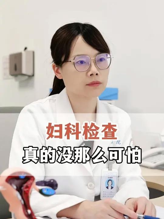 妇科检查真的没那么可怕!