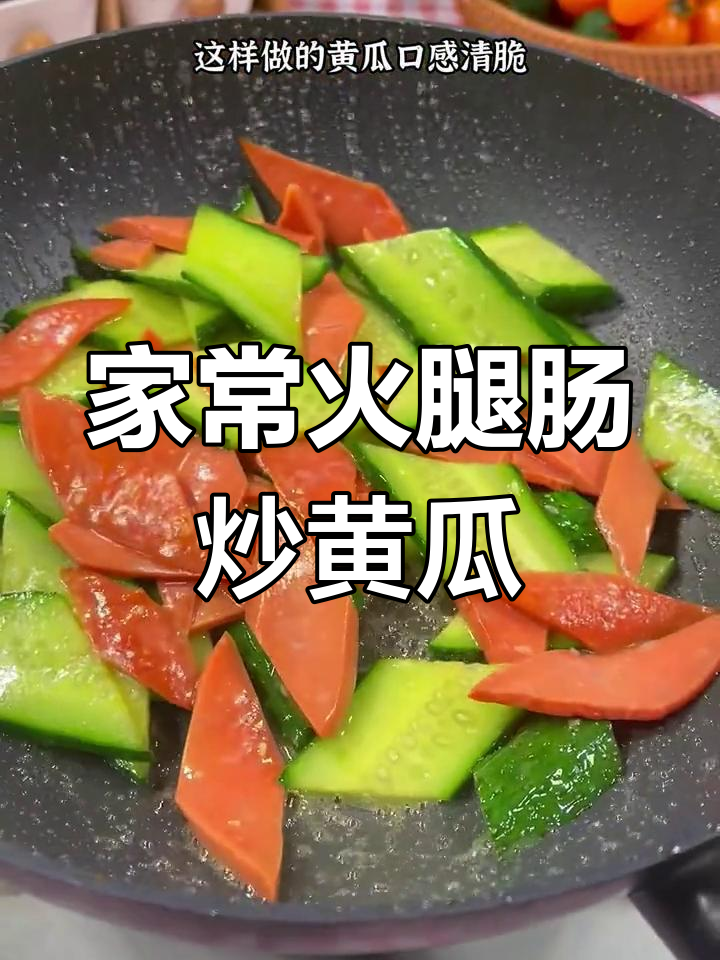 火腿肠炒黄瓜,清脆美味家常做法