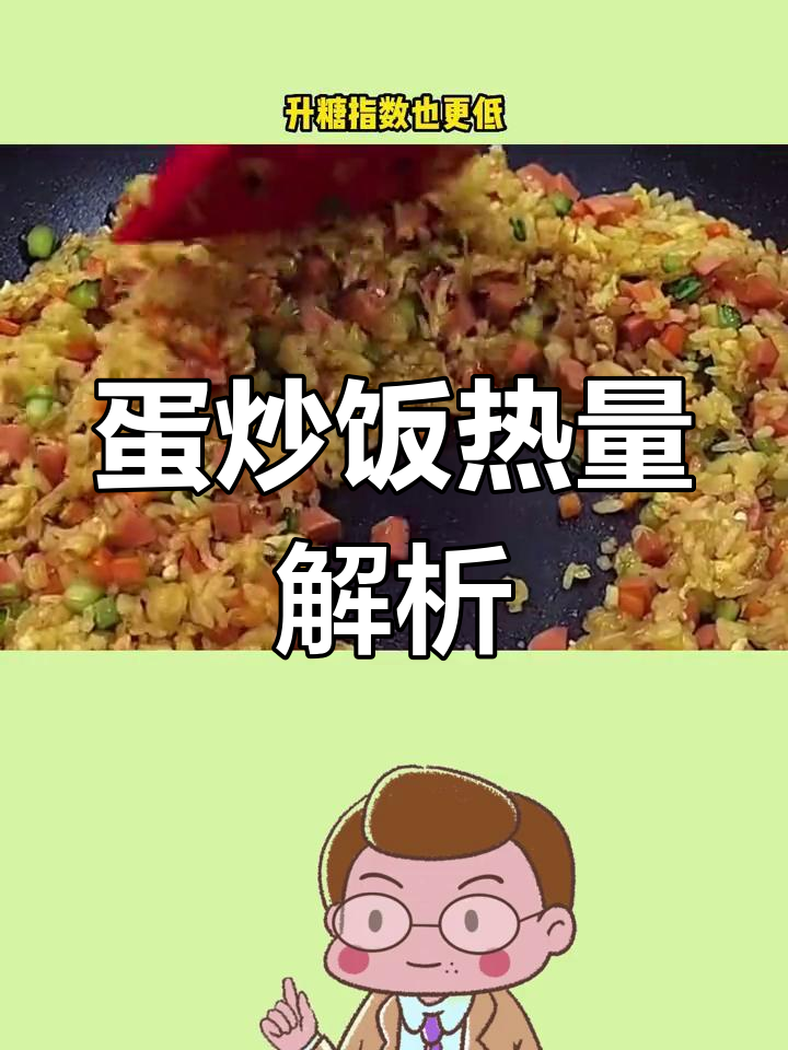 蛋炒饭热量测评:减脂餐新选择
