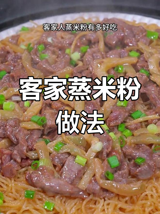 客家蒸米粉,牛肉搭配榨菜更美味