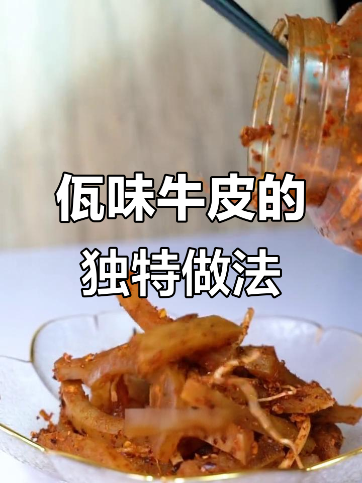 佤味牛皮大揭秘,火红辣椒与菜根儿的完美搭配
