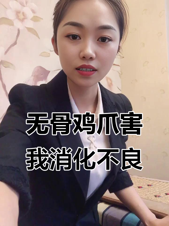 孕早期吃无骨鸡爪,结果胀气难忍一晚上没睡好
