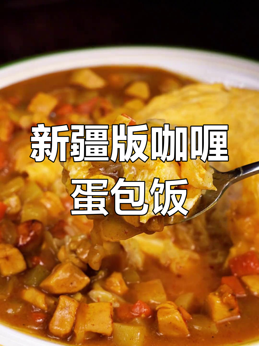 在家轻松做新疆咖喱蛋包饭,家常美味来袭