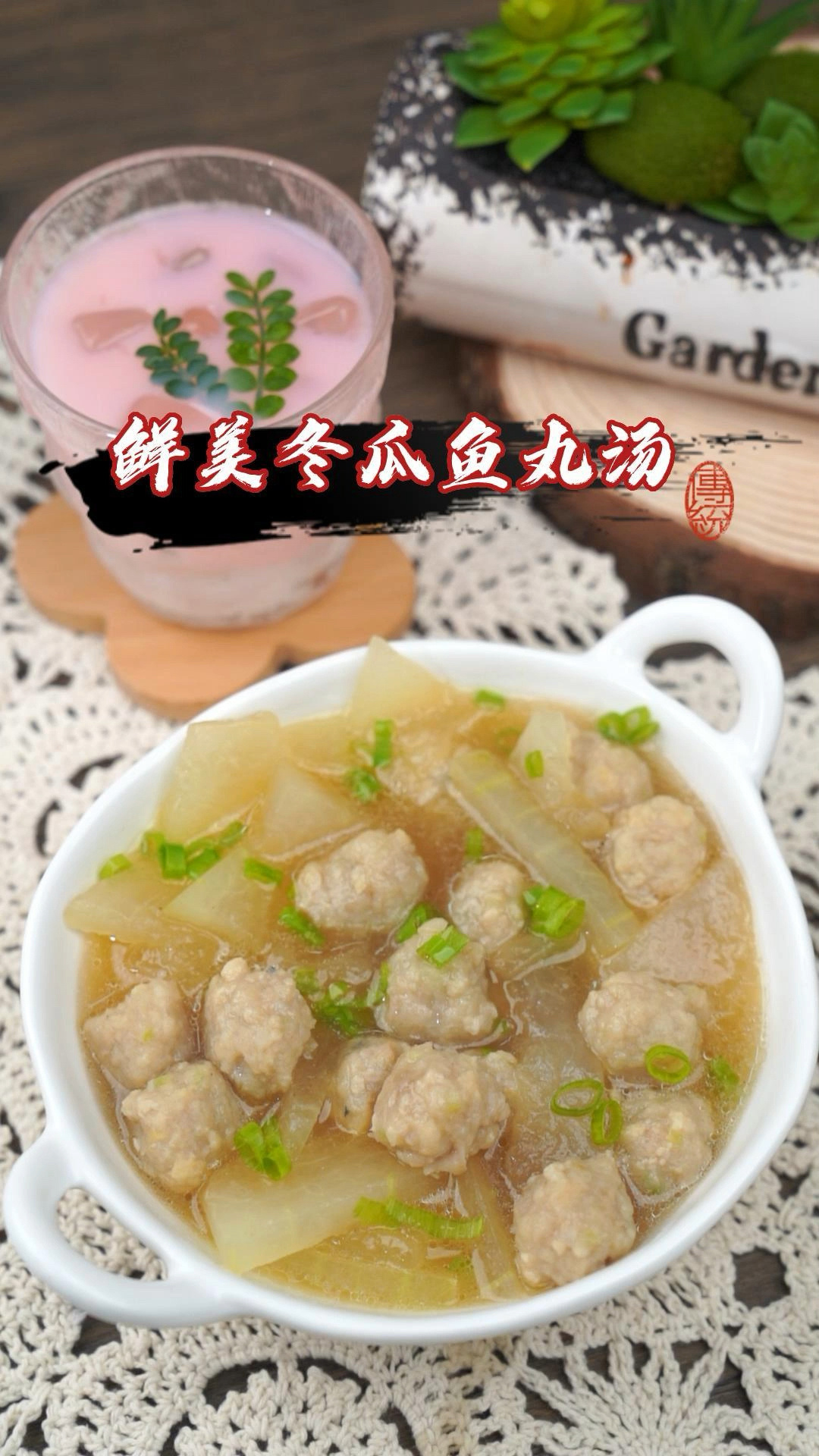 鲜美冬瓜鱼丸汤