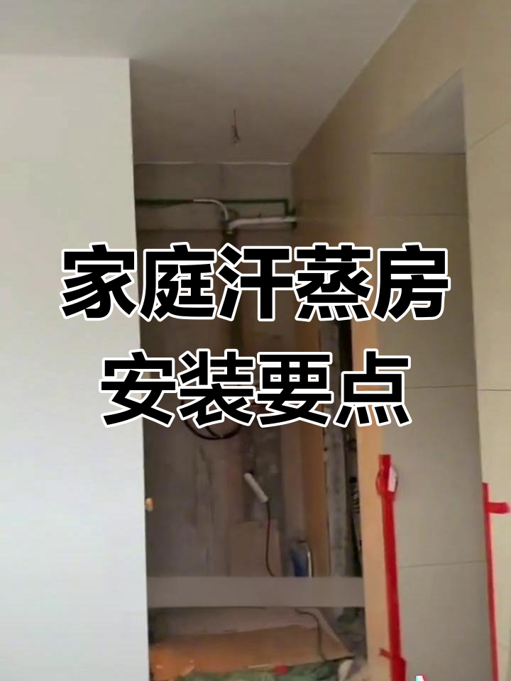 家用汗蒸房装修全攻略,打造智能舒适桑拿体验