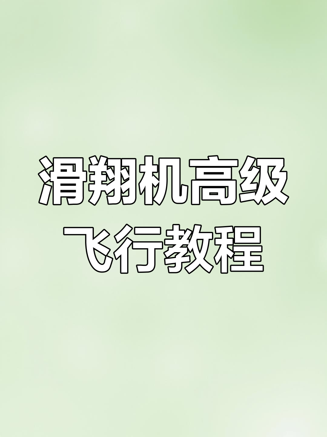 绝地求生滑翔机进阶技巧:旋转与倒飞全解析