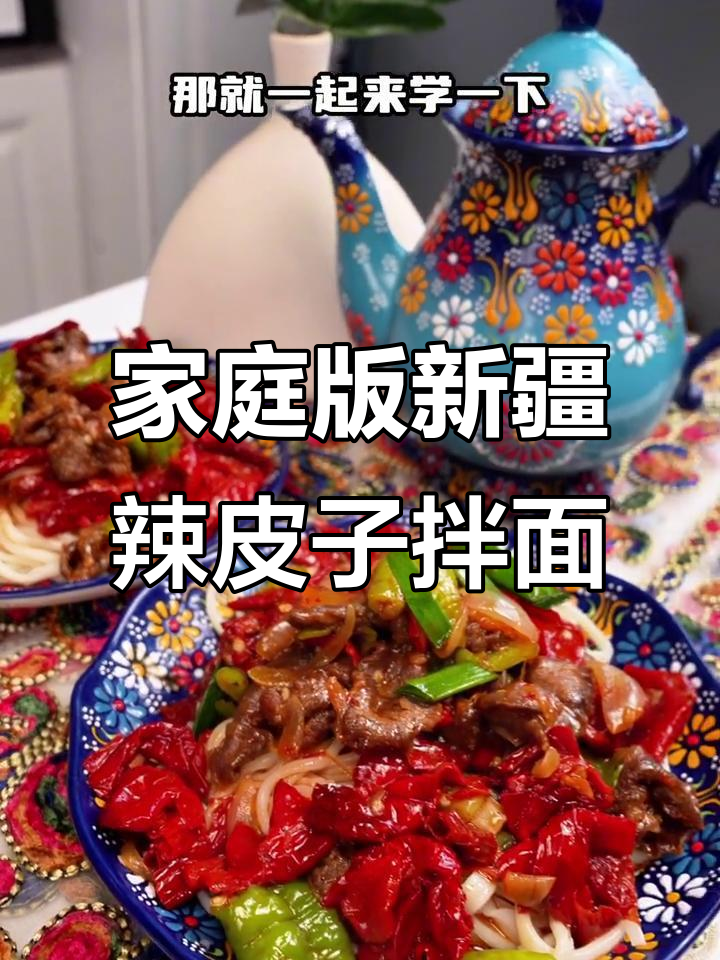 新疆辣皮子拌面,家常做法大揭秘
