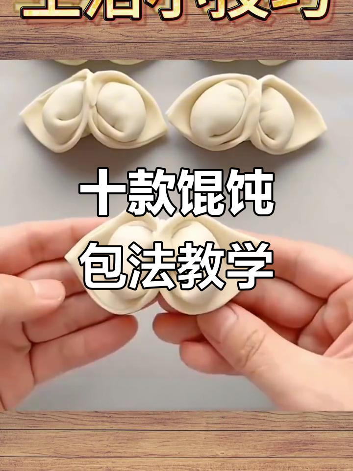 10种馄饨包法，学会这些你也能变厨艺达人