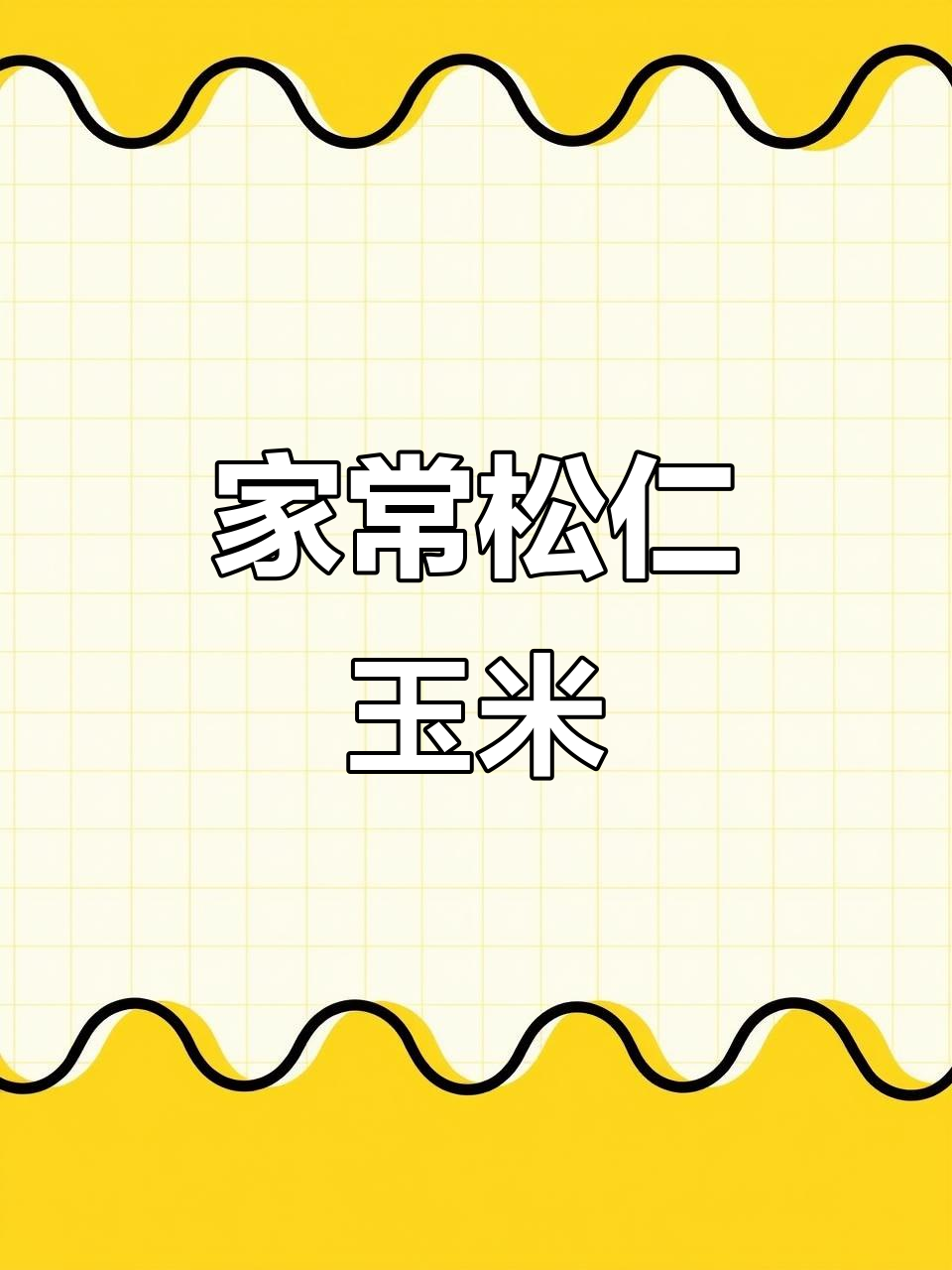 松仁玉米家庭版做法,简单又美味!