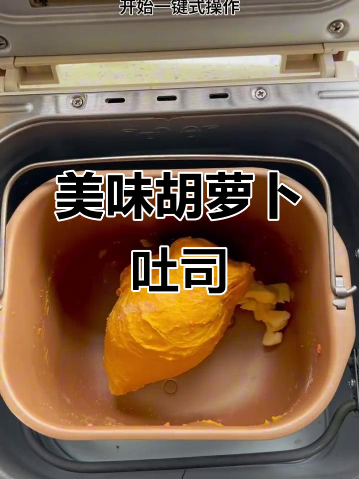 胡萝卜吐司,外脆内软,每一口都是惊喜!