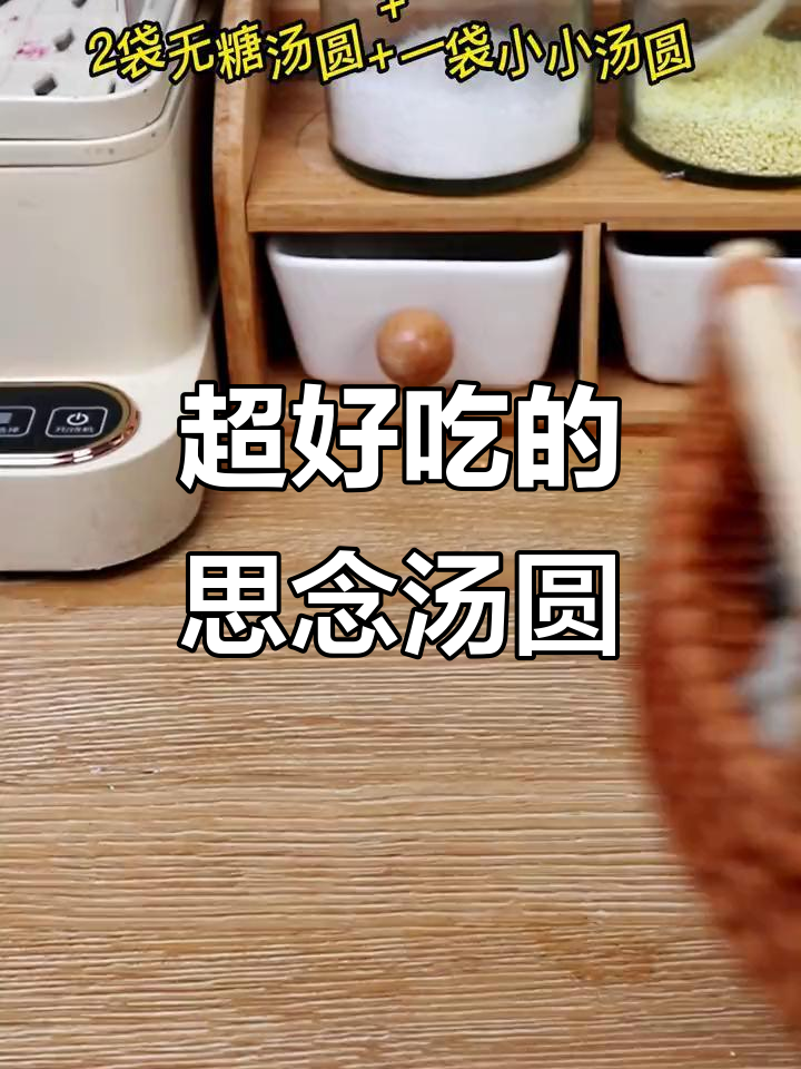 软糯香甜思念汤圆,一口一个超满足!