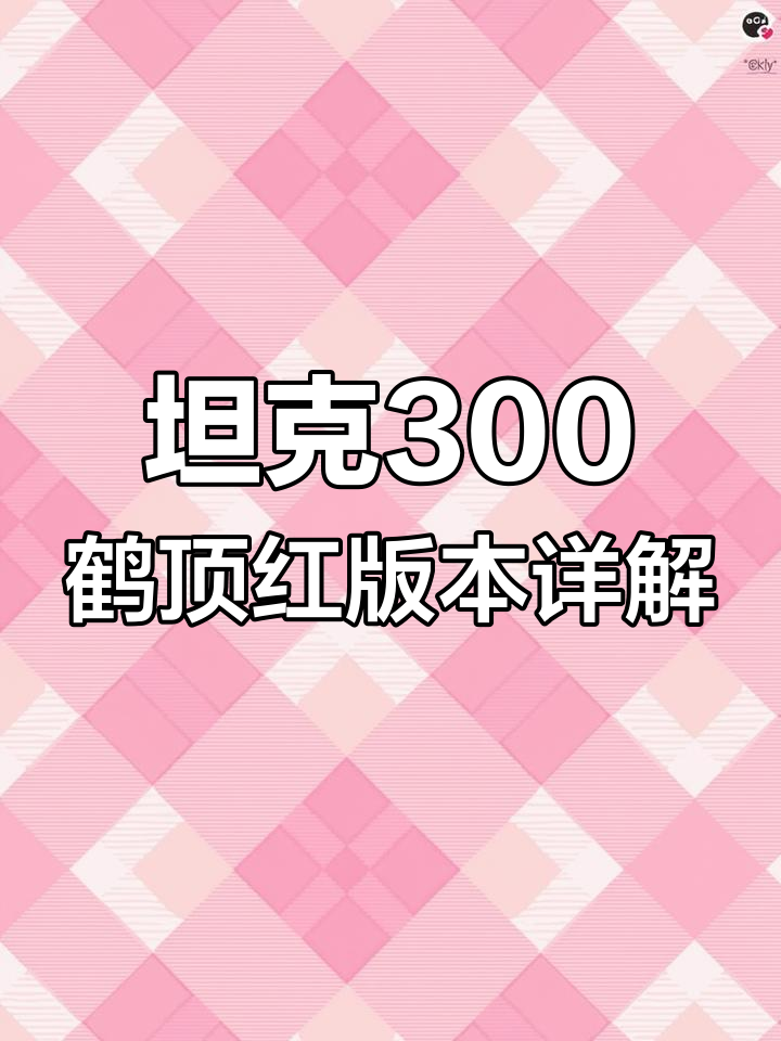 2023款坦克鹤顶红火星版配置解析,价格与奔驰大G比肩