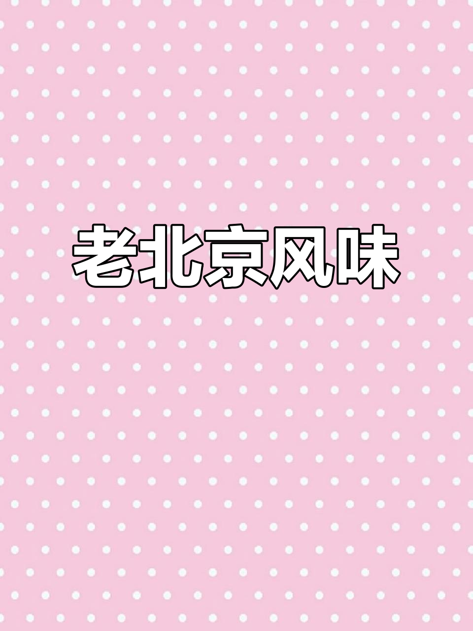 老北京方便面,新鲜出炉,焦香四溢,绝对让你回味无穷!