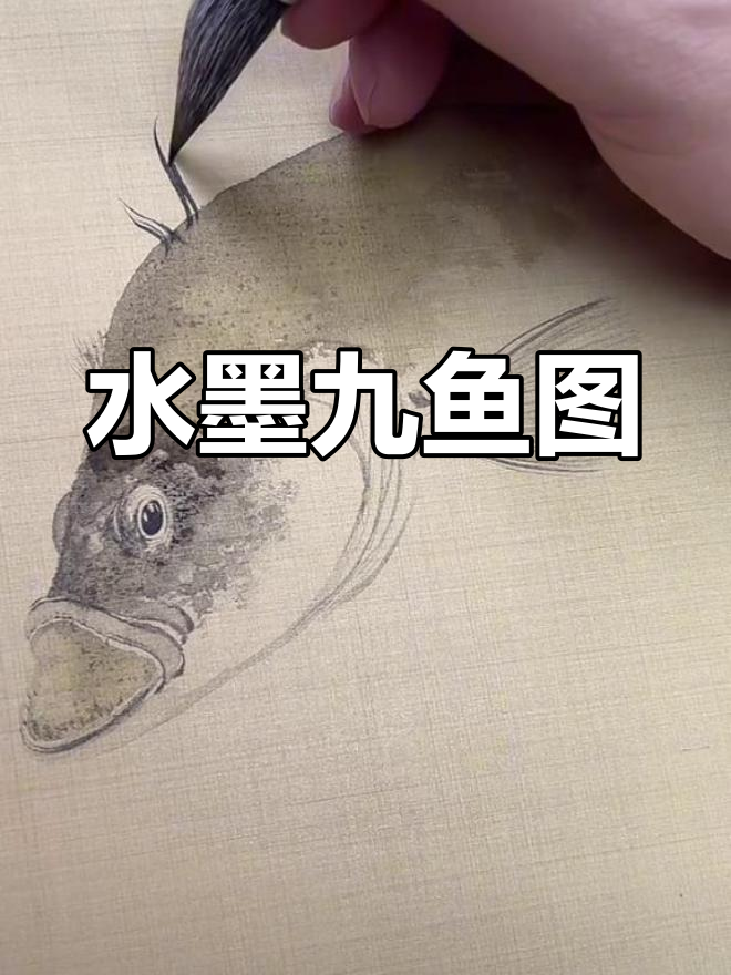 九鱼如意,幸福家庭水墨画