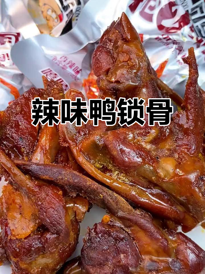 辣卤鸭锁骨,肉质鲜嫩,嗦骨头停不下来!追剧必备美味