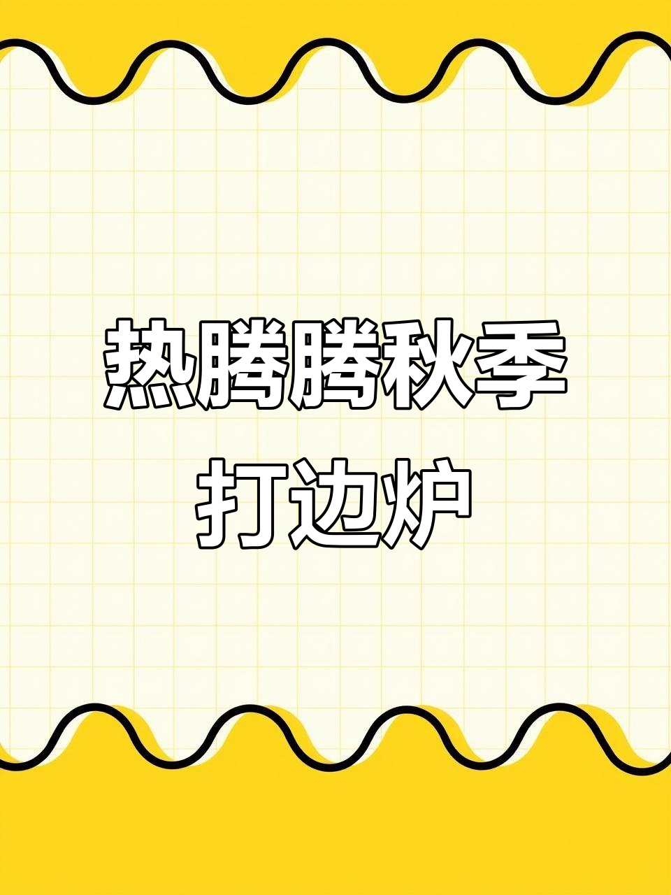 初秋暖心粥底火锅,海鲜生腌加持更美味