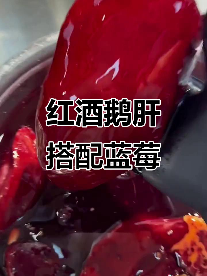 蓝莓红酒配鹅肝,奢华与美味的完美结合