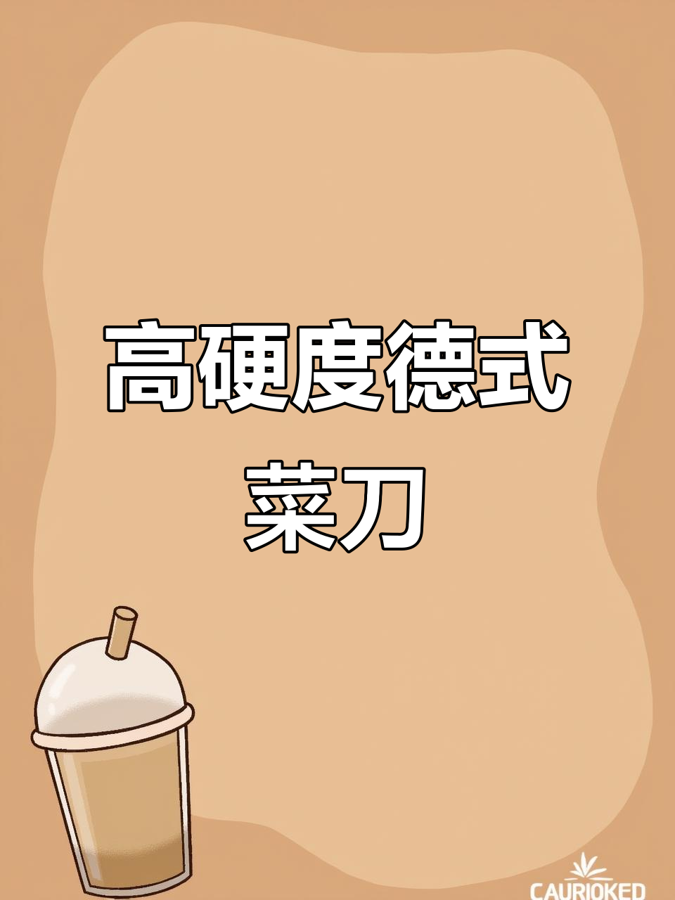 厨房必备,德国菜刀耐用不粘,手感舒适,切肉如丝般顺滑