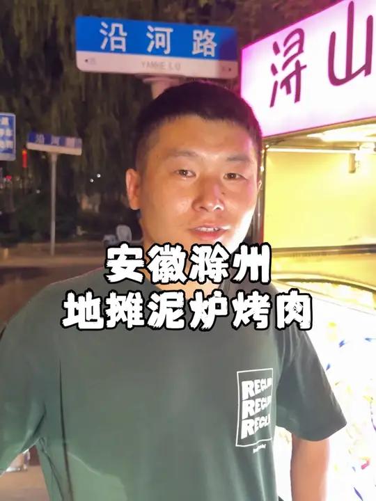 滁州90后夫妻在马路边开地摊烤肉,用的是泥炉,不为挣钱,只为快乐!