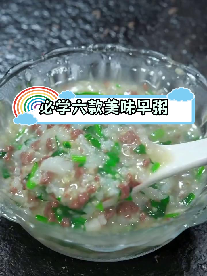 六道经典广式早餐粥,最后一道绝了