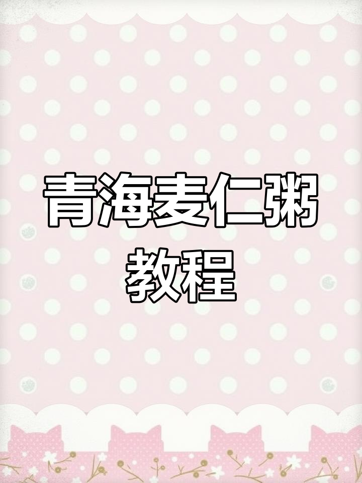 青海麦仁粥,营养满满的美味早餐