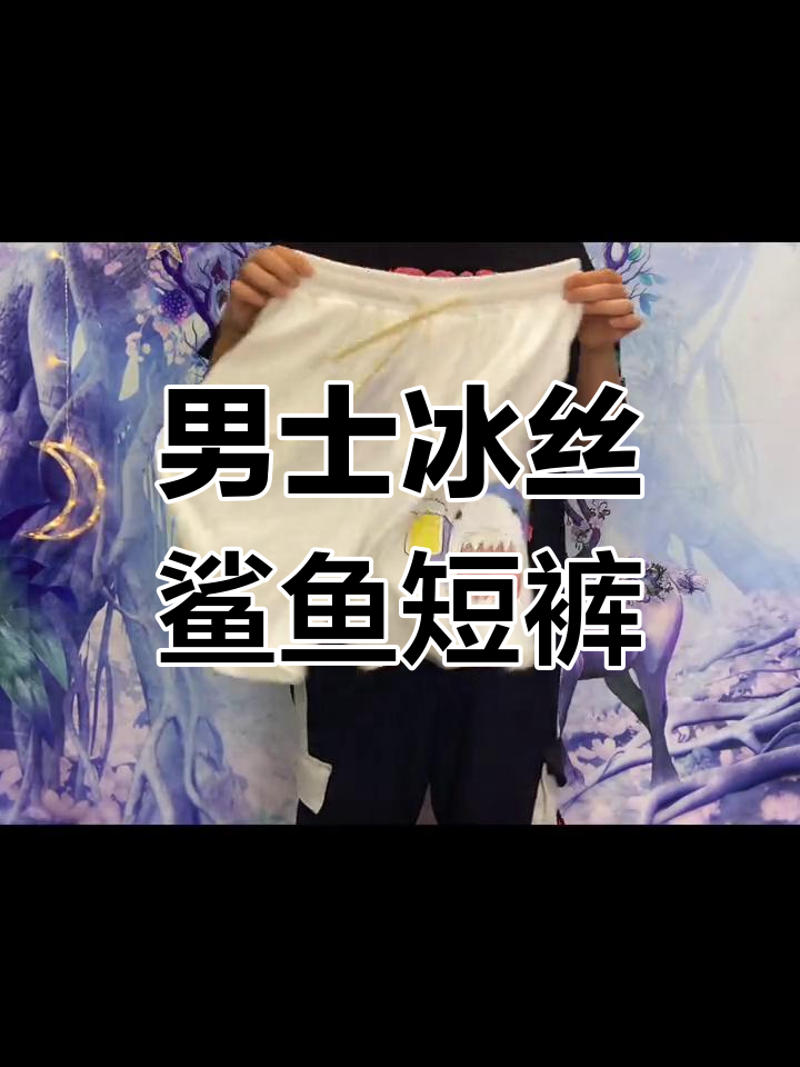 这款冰丝鲨鱼短裤,男生也能穿出魅力