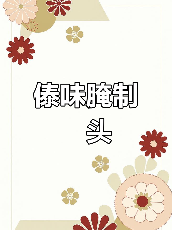 西双版纳茭头腌菜,酸辣开胃,拌饭绝配!